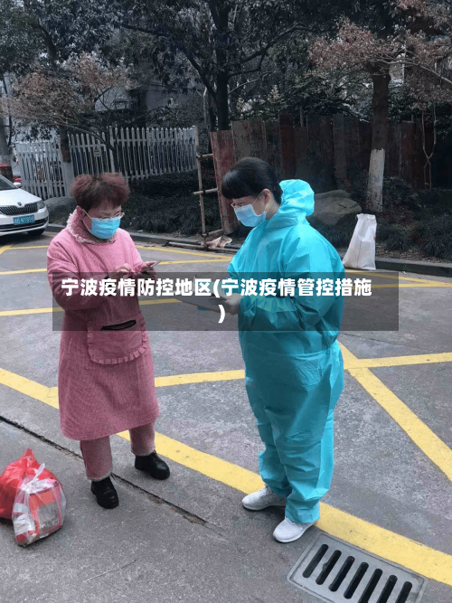 宁波疫情防控地区(宁波疫情管控措施)