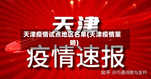 天津疫情试点地区名单(天津疫情策略)-第2张图片