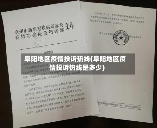 阜阳地区疫情投诉热线(阜阳地区疫情投诉热线是多少)-第3张图片