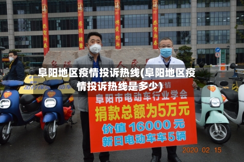 阜阳地区疫情投诉热线(阜阳地区疫情投诉热线是多少)-第2张图片