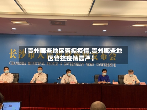 【贵州哪些地区管控疫情,贵州哪些地区管控疫情最严】
