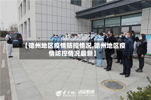 【德州地区疫情防控情况,德州地区疫情防控情况最新】-第3张图片