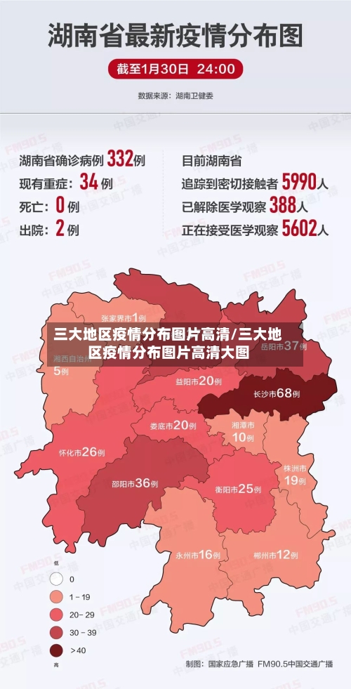 三大地区疫情分布图片高清/三大地区疫情分布图片高清大图
