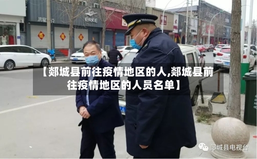 【郯城县前往疫情地区的人,郯城县前往疫情地区的人员名单】-第3张图片