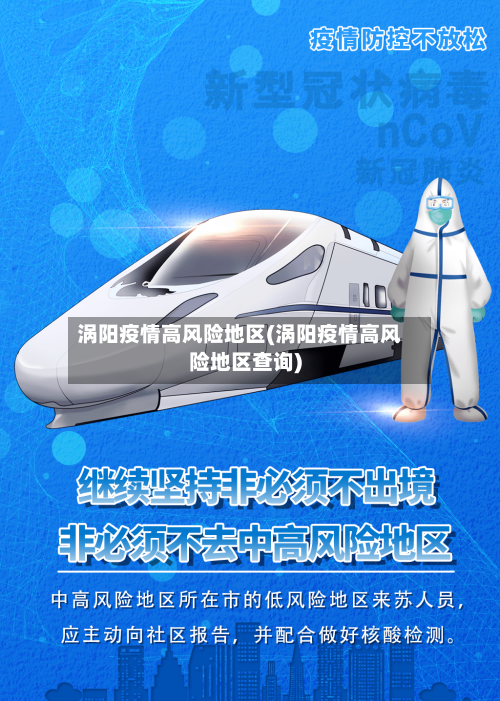 涡阳疫情高风险地区(涡阳疫情高风险地区查询)-第2张图片