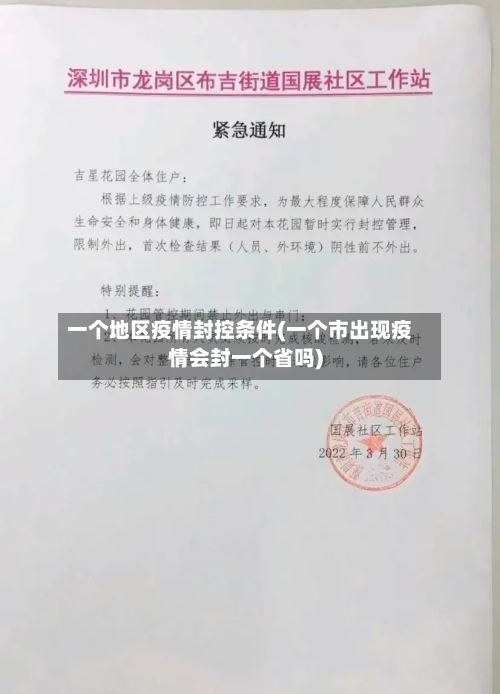 一个地区疫情封控条件(一个市出现疫情会封一个省吗)-第3张图片