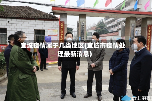 宜城疫情属于几类地区(宜城市疫情处理最新消息)-第3张图片