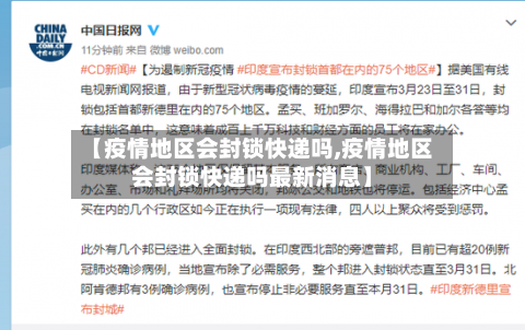 【疫情地区会封锁快递吗,疫情地区会封锁快递吗最新消息】