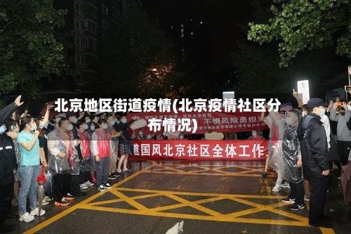 北京地区街道疫情(北京疫情社区分布情况)