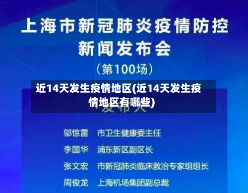 近14天发生疫情地区(近14天发生疫情地区有哪些)