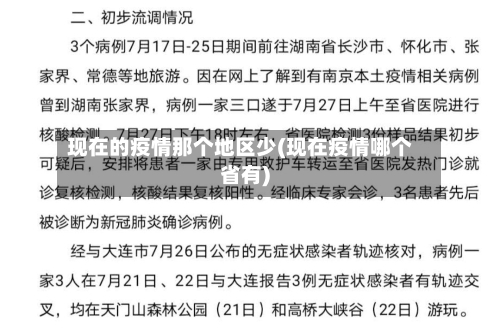 现在的疫情那个地区少(现在疫情哪个省有)-第2张图片