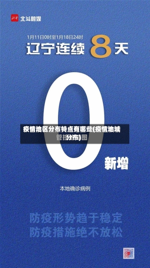疫情地区分布特点有哪些(疫情地域分布)