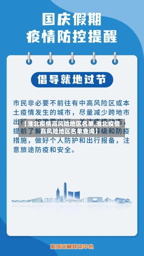 【淮北疫情高风险地区名单,淮北疫情高风险地区名单查询】-第3张图片