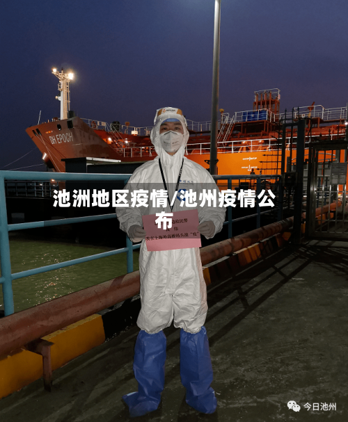 池洲地区疫情/池州疫情公布