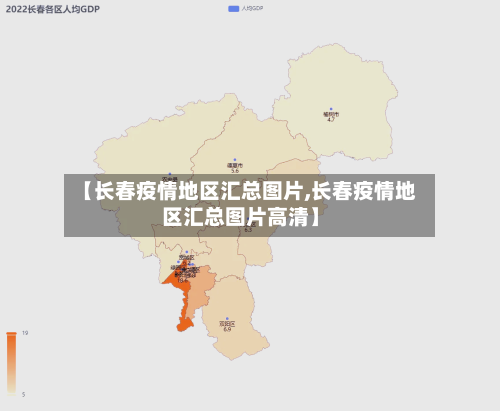 【长春疫情地区汇总图片,长春疫情地区汇总图片高清】-第2张图片