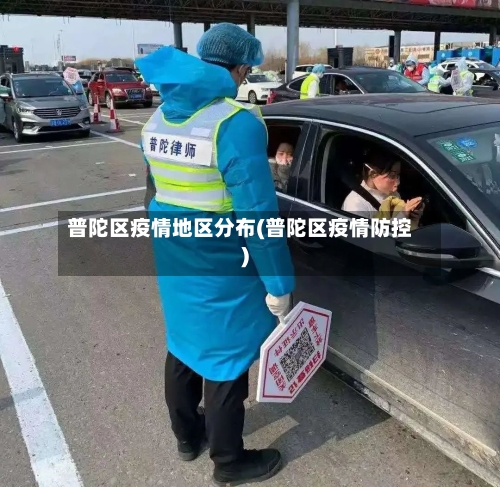 普陀区疫情地区分布(普陀区疫情防控)-第2张图片
