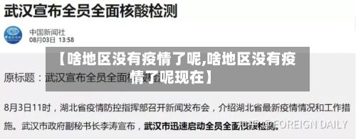 【啥地区没有疫情了呢,啥地区没有疫情了呢现在】