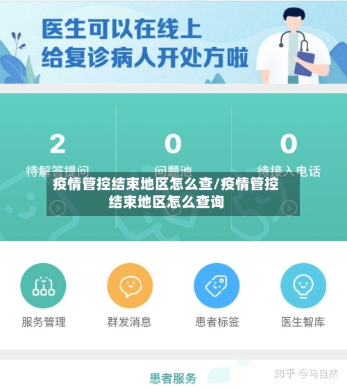 疫情管控结束地区怎么查/疫情管控结束地区怎么查询-第3张图片