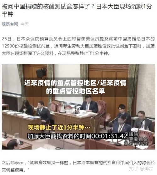 近来疫情的重点管控地区/近来疫情的重点管控地区名单