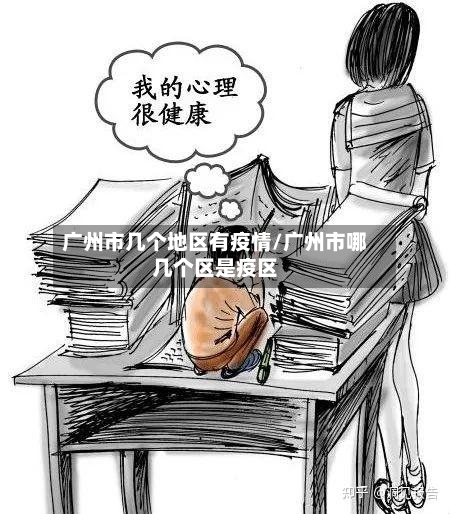 广州市几个地区有疫情/广州市哪几个区是疫区