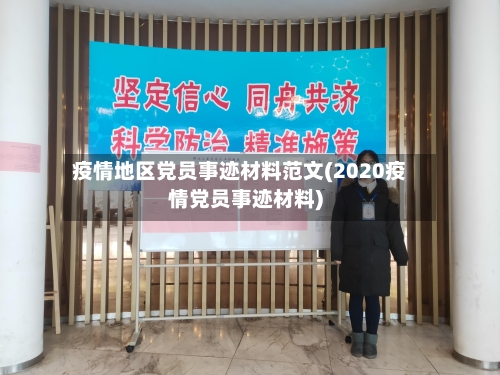 疫情地区党员事迹材料范文(2020疫情党员事迹材料)