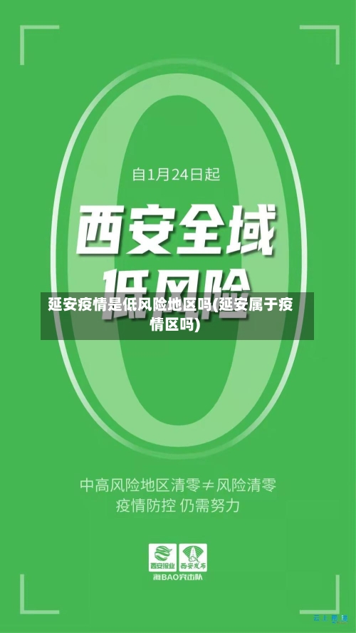 延安疫情是低风险地区吗(延安属于疫情区吗)