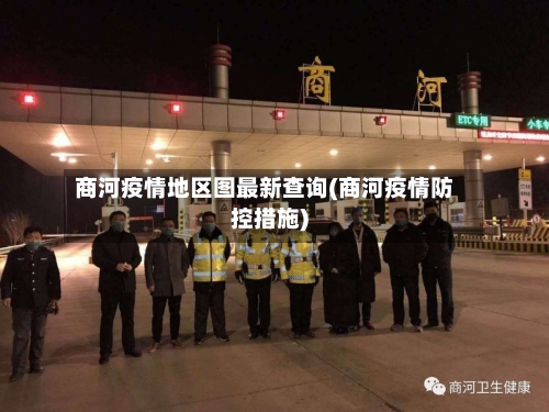 商河疫情地区图最新查询(商河疫情防控措施)-第2张图片