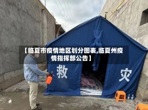 【临夏市疫情地区划分图表,临夏州疫情指挥部公告】
