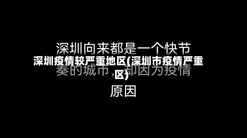 深圳疫情较严重地区(深圳市疫情严重区)