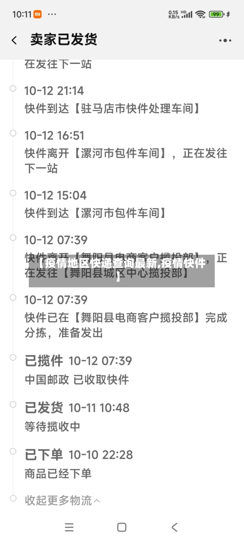 【疫情地区快递查询最新,疫情快件】-第3张图片