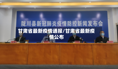甘肃省最新疫情通报/甘肃省最新疫情公布-第3张图片