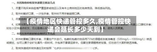 【疫情地区快递管控多久,疫情管控快递会延长多少天到】-第3张图片