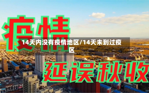 14天内没有疫情地区/14天未到过疫区