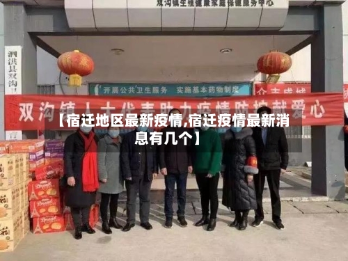 【宿迁地区最新疫情,宿迁疫情最新消息有几个】