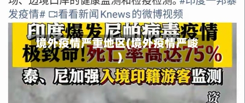 境外疫情严重地区(境外疫情严峻)-第2张图片