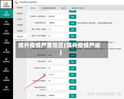 境外疫情严重地区(境外疫情严峻)