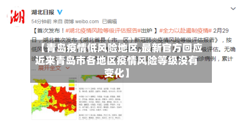 【青岛疫情低风险地区,最新官方回应近来青岛市各地区疫情风险等级没有变化】-第3张图片
