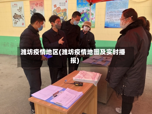 潍坊疫情地区(潍坊疫情地图及实时播报)