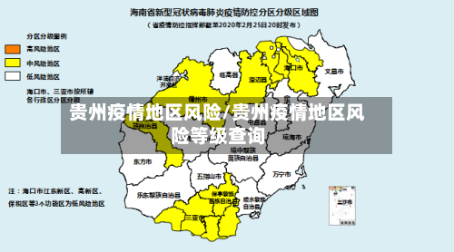 贵州疫情地区风险/贵州疫情地区风险等级查询-第2张图片