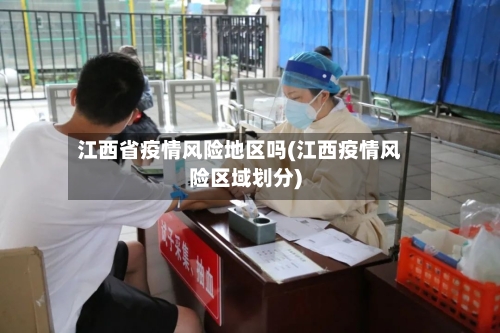 江西省疫情风险地区吗(江西疫情风险区域划分)-第2张图片