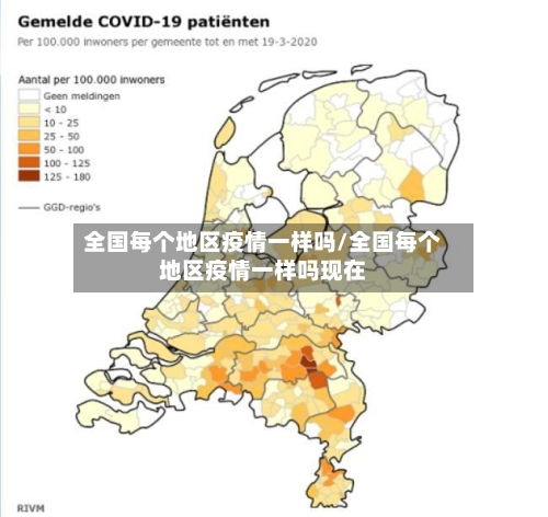 全国每个地区疫情一样吗/全国每个地区疫情一样吗现在-第2张图片
