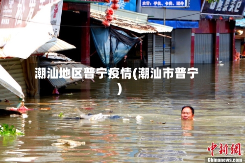 潮汕地区普宁疫情(潮汕市普宁)