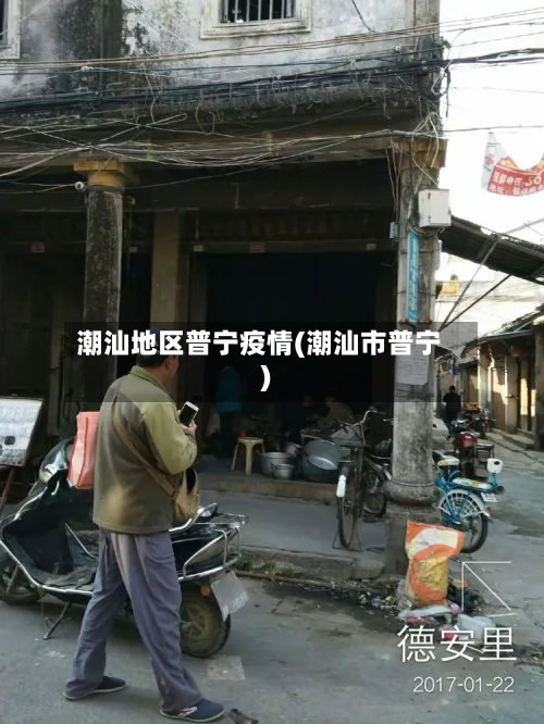 潮汕地区普宁疫情(潮汕市普宁)-第2张图片