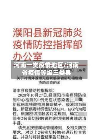 河南一类疫情地区/河南省疫情等级三类县
