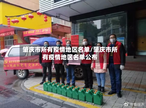 肇庆市所有疫情地区名单/肇庆市所有疫情地区名单公布-第3张图片