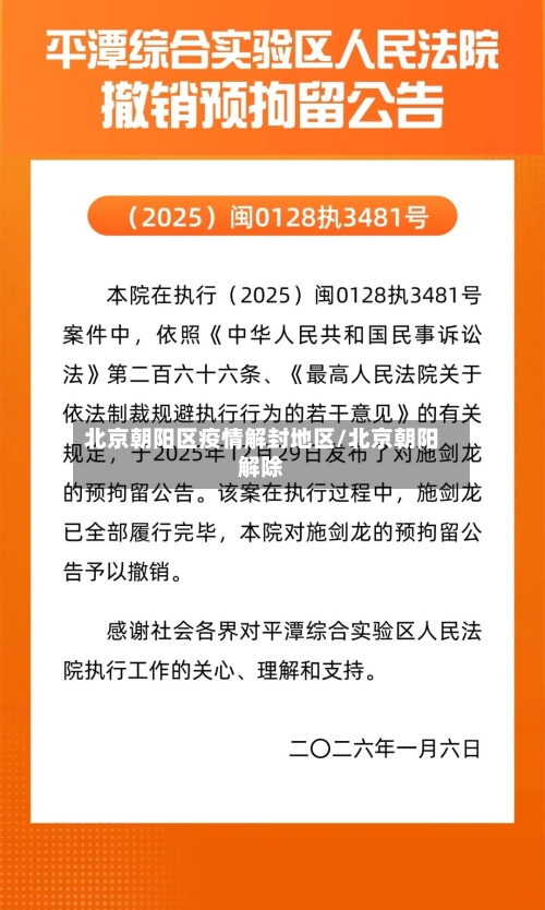 北京朝阳区疫情解封地区/北京朝阳解除