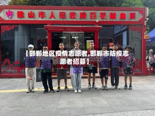 【邯郸地区疫情志愿者,邯郸市防疫志愿者招募】-第2张图片