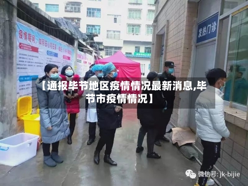 【通报毕节地区疫情情况最新消息,毕节市疫情情况】-第2张图片