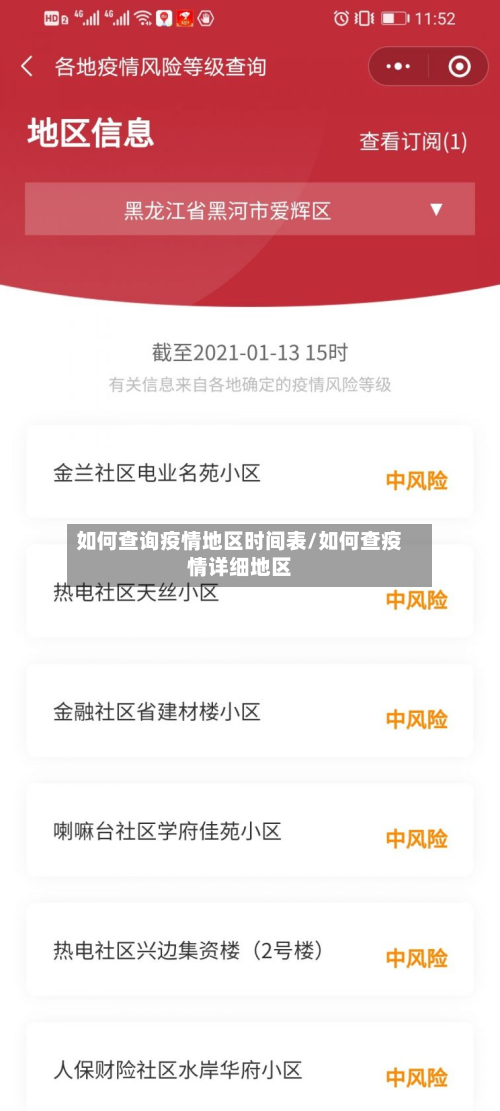 如何查询疫情地区时间表/如何查疫情详细地区