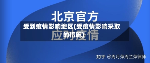 受到疫情影响地区(受疫情影响采取的措施)-第2张图片